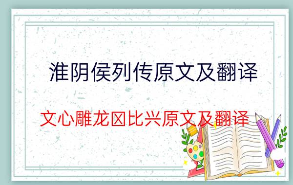 淮阴侯列传原文及翻译 文心雕龙・比兴原文及翻译,文心雕龙・比兴原文及翻译